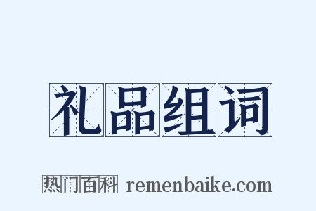 礼品组词是什么意思的图片